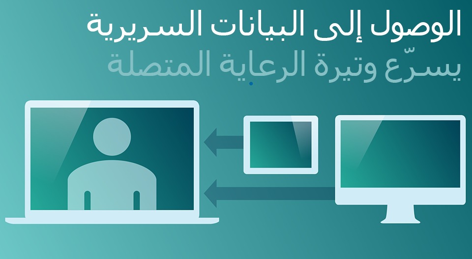  توفر حلول تكنولوجيا المعلومات مرونة الوصول إلى التاريخ السريرى وتسرع الرعاية المتصلة 
